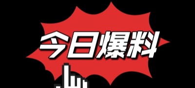 热搜爆料吃瓜网